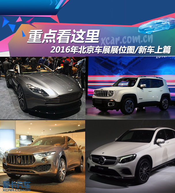 北京車(chē)展今日開(kāi)幕 北京車(chē)展共展示車(chē)輛1179臺(tái)