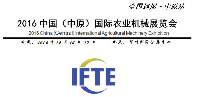 2016中國（中原）國際農(nóng)業(yè)機械展覽會(圖1)