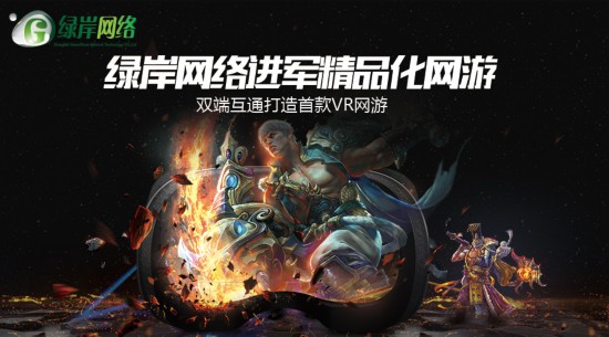 綠岸領銜VR科技 Chinajoy展上發(fā)布全球首款VR網(wǎng)游試玩