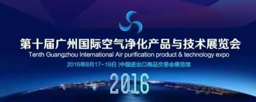 空氣電臺(tái)將參加第十屆廣州國(guó)際空氣凈化展(圖1)