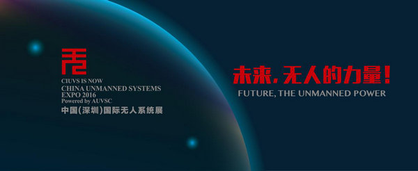 深圳第18屆高交會(huì)無人系統(tǒng)展 11月正式開幕(圖3)