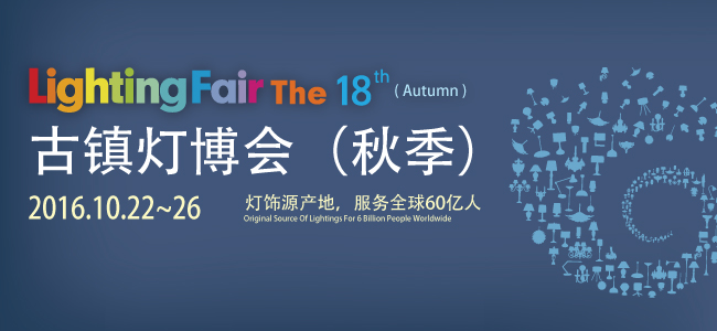 第18屆中國?古鎮(zhèn)國際燈飾博覽會（秋季展）(圖1)