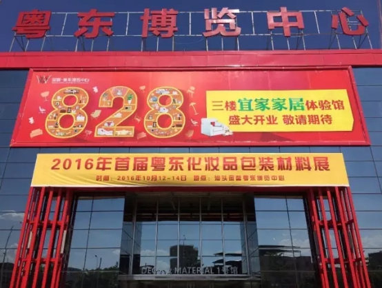美博會(huì)2016粵東第一屆化妝品包材展火爆招商(圖1)