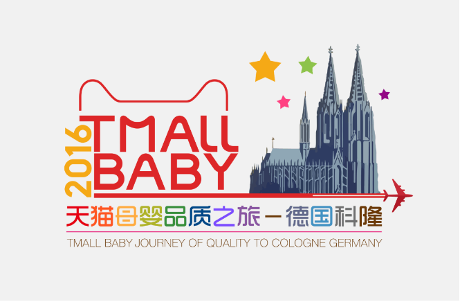 天貓母嬰首次牽手2016德國科隆展 共同啟動全球母嬰品質(zhì)之旅(圖1)