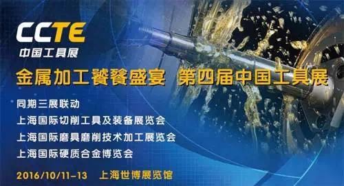 專業(yè)切削工具行業(yè)盛會——2016CCTE中國工具展(圖1)